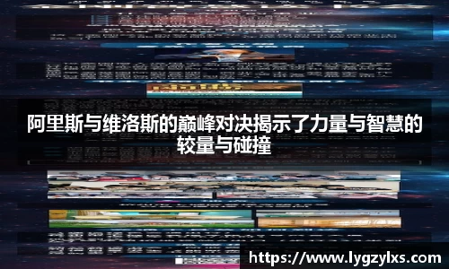 阿里斯与维洛斯的巅峰对决揭示了力量与智慧的较量与碰撞