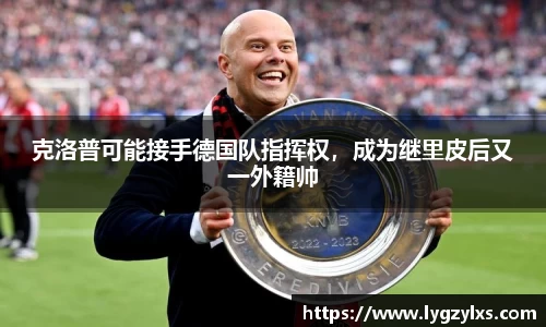 克洛普可能接手德国队指挥权，成为继里皮后又一外籍帅