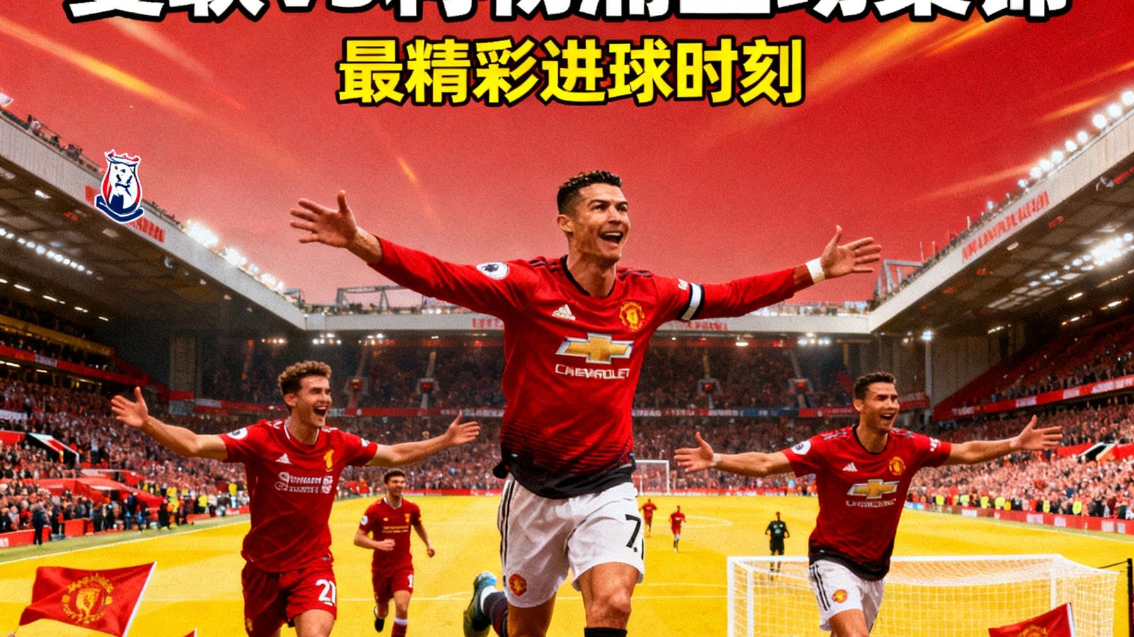 英超双红会曼联对阵利物浦全场集锦视频封面，展示比赛中最精彩的进球庆祝画面
